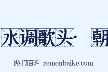 水调歌头·朝是什么意思的图片